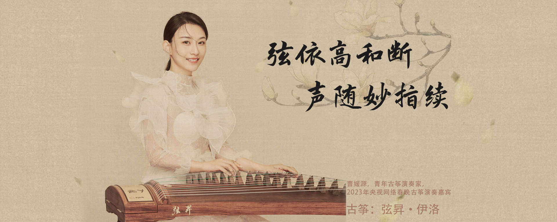 弦昇古箏·伊洛（曹媛源）