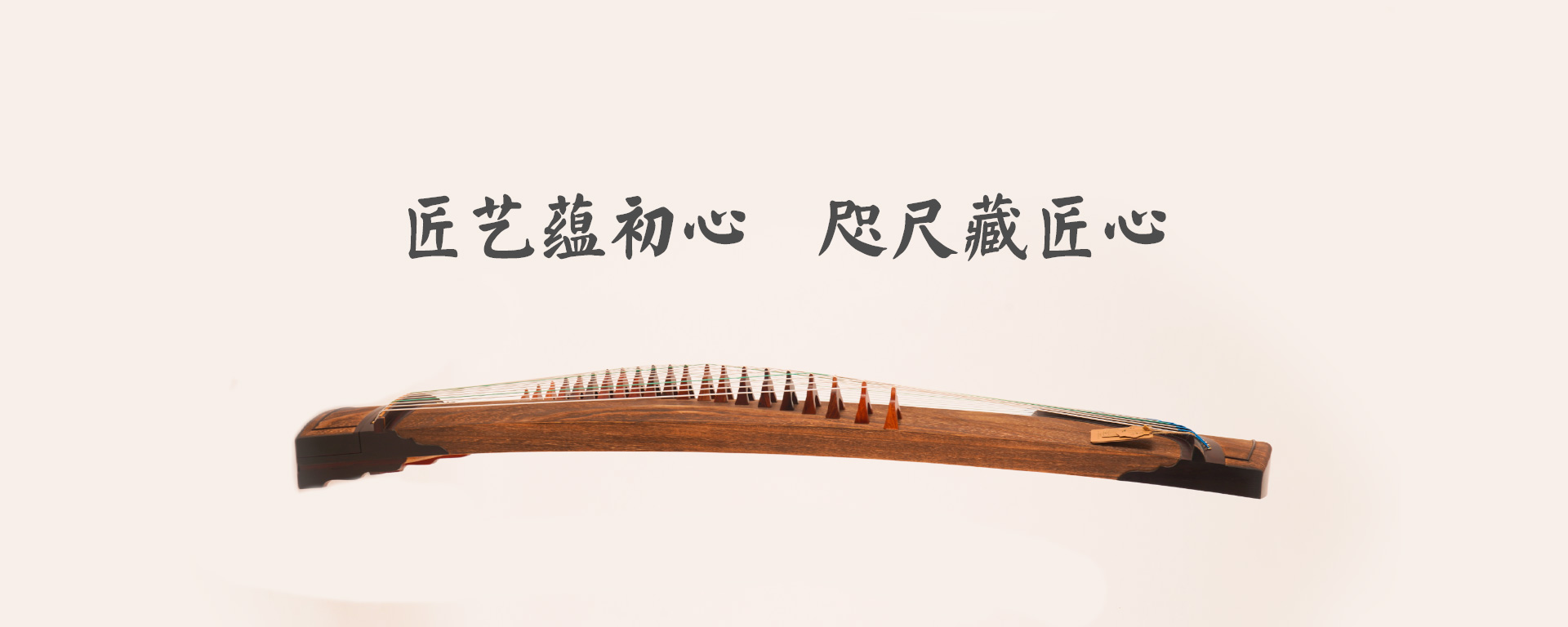 弦昇古箏-匠藝蘊(yùn)初心，咫尺藏匠心